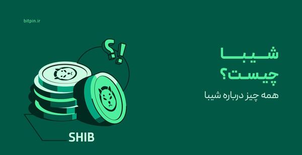 عکس ارز شیبا