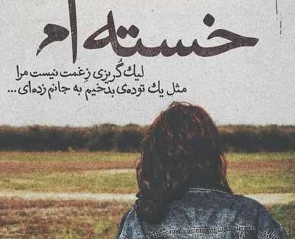 عکس نوشته های غم انگیز