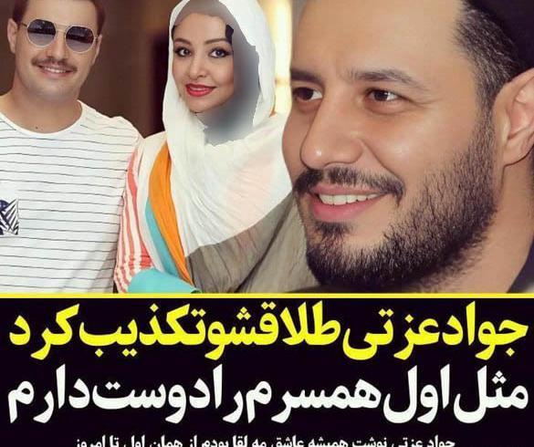 عکس همسر دوم جواد عزتی