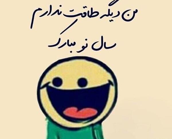 عکس عید طنز
