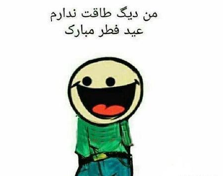 عکس عید طنز