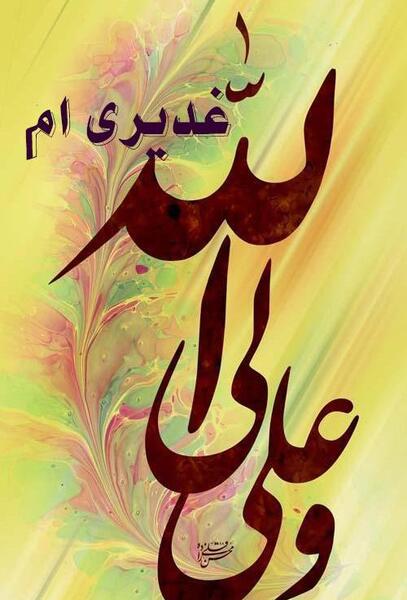 عکس نوشته تبریک عید غدیر به سیدها