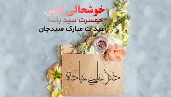 عکس نوشته تبریک عید غدیر به سیدها