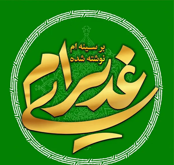 عکس نوشته تبریک عید غدیر به سیدها