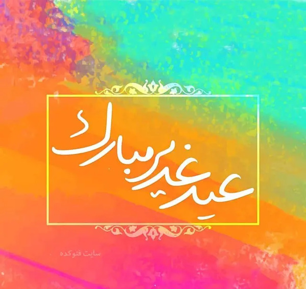 عکس نوشته تبریک عید غدیر به سیدها