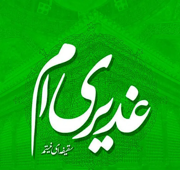 عکس نوشته تبریک عید غدیر به سیدها