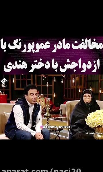 عکس عروسی عمو پورنگ