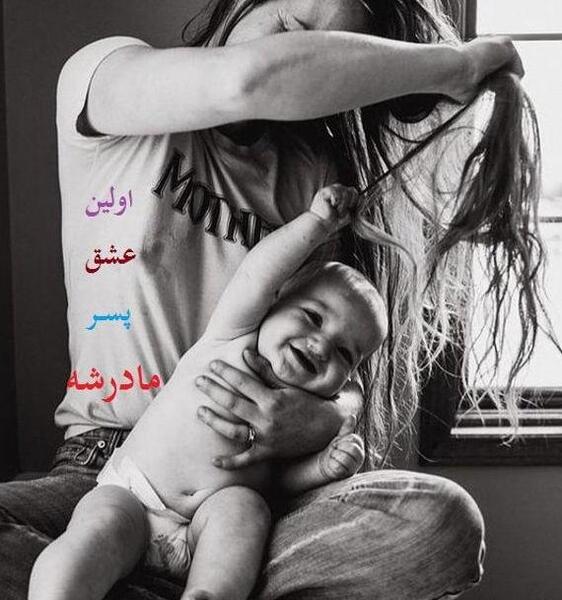 عکس مادر پسری پروفایل