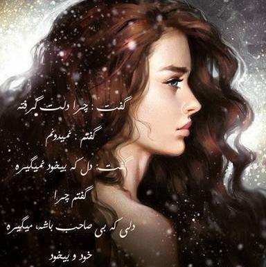 عکس نوشته دلم گرفته نمیدونم چرا