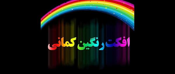 عکس رنگین کمان برای ادیت