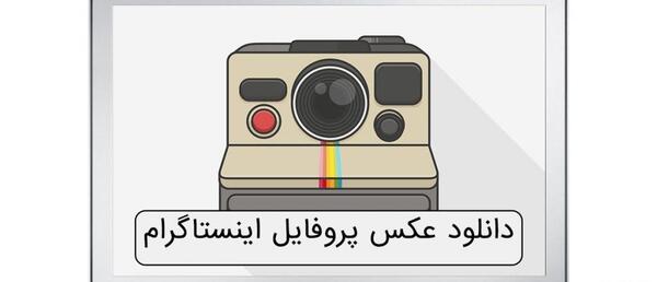 مشاهده و دانلود عکس پروفایل اینستاگرام