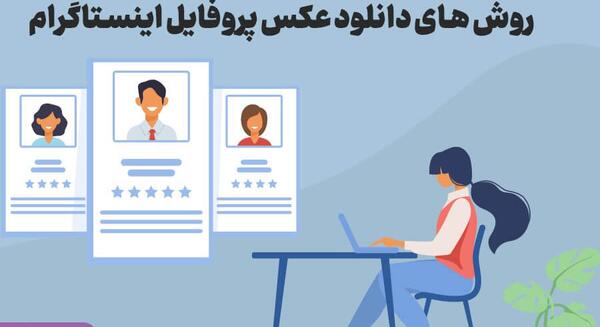 مشاهده و دانلود عکس پروفایل اینستاگرام