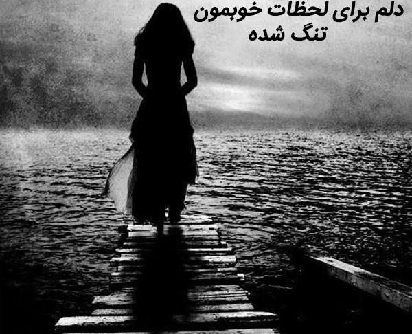 عکس دلتنگی های من