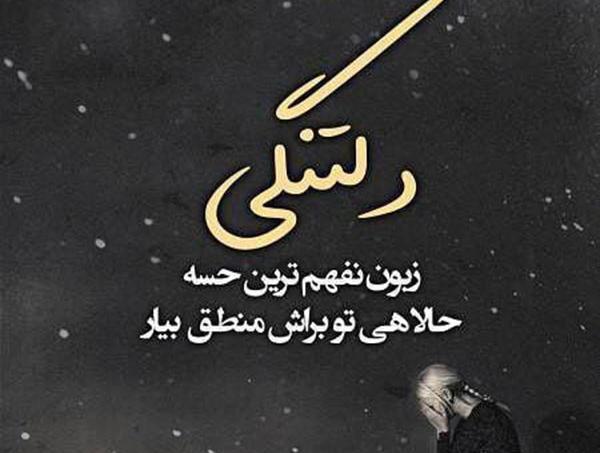 عکس دلتنگی های من