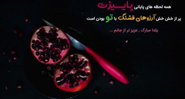 عکس نوشته شب یلدا تولدت مبارک