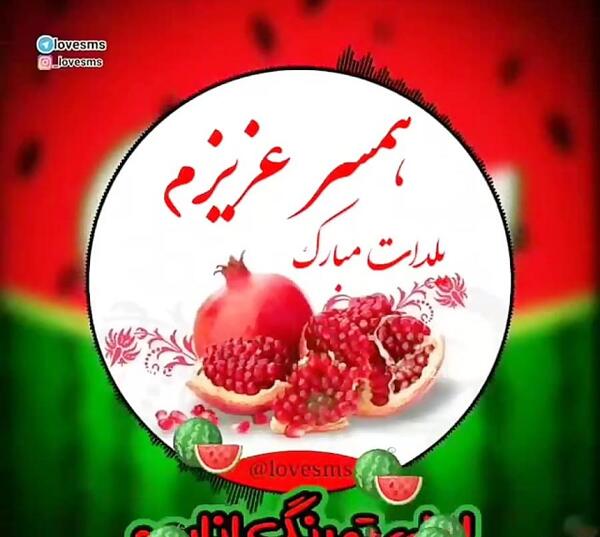 عکس نوشته شب یلدا تولدت مبارک