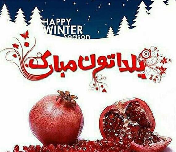 عکس نوشته شب یلدا تولدت مبارک