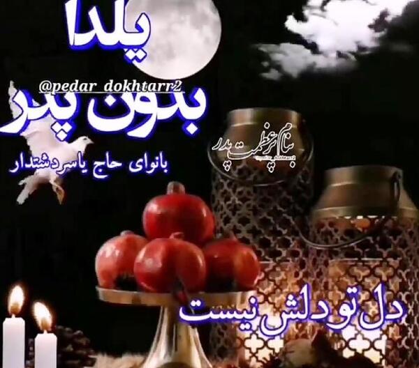 عکس نوشته شب یلدا تولدت مبارک
