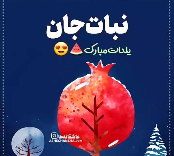 عکس نوشته شب یلدا تولدت مبارک
