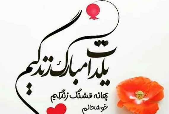عکس نوشته شب یلدا تولدت مبارک