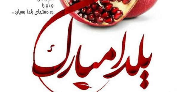 عکس نوشته شب یلدا تولدت مبارک