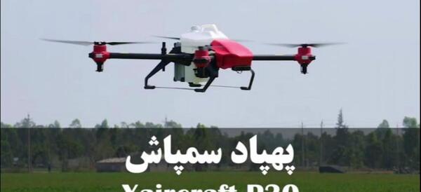 عکس پهپاد سمپاشی