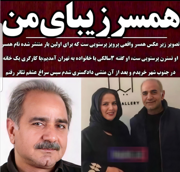 عکس از زن پرویز پرستویی