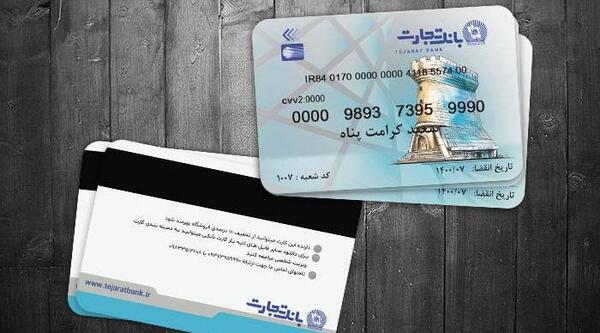 عکس خام کارت بانک تجارت