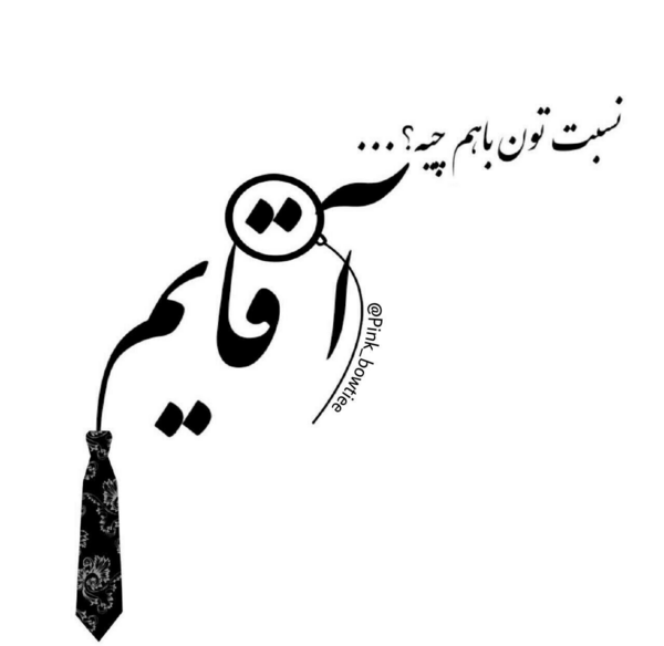 عکس نوشته پروفایل ست