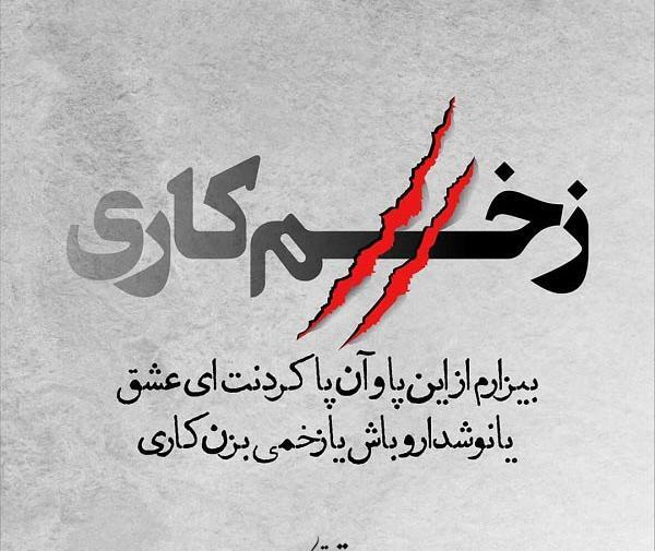 عکس نوشته ای زندگی بیزارم ازت