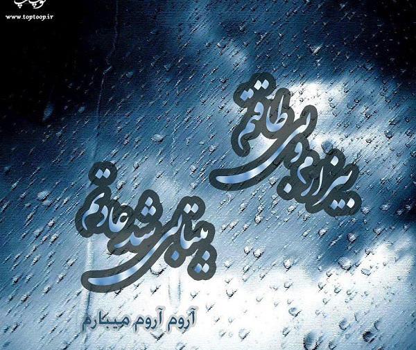 عکس نوشته ای زندگی بیزارم ازت