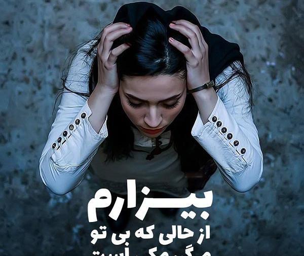 عکس نوشته ای زندگی بیزارم ازت