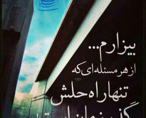 عکس نوشته ای زندگی بیزارم ازت