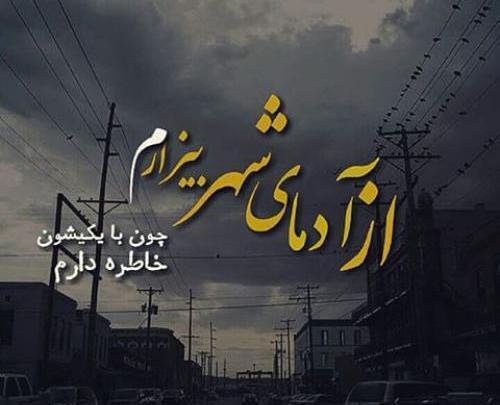 عکس نوشته ای زندگی بیزارم ازت