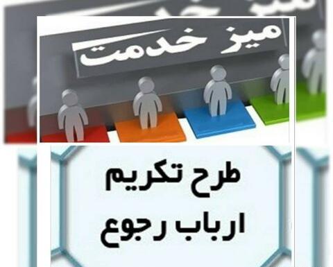 عکس تکریم ارباب رجوع