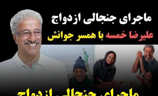 عکس علیرضا خمسه و همسر دومش