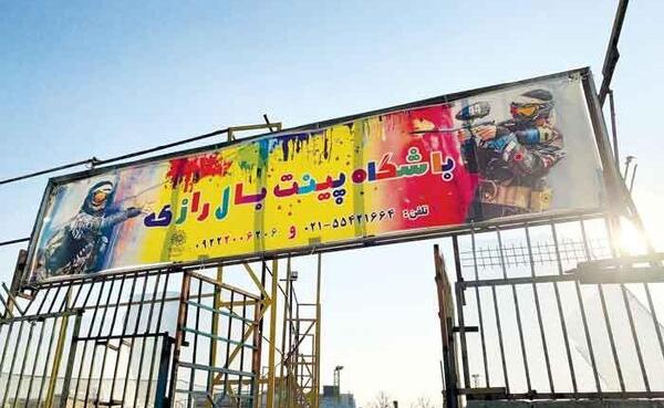 عکس زمین پینت بال
