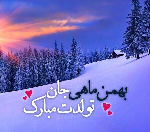 عکس نوشته بهمن ماهی جان تولدت مبارک