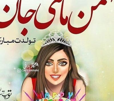 عکس نوشته بهمن ماهی جان تولدت مبارک