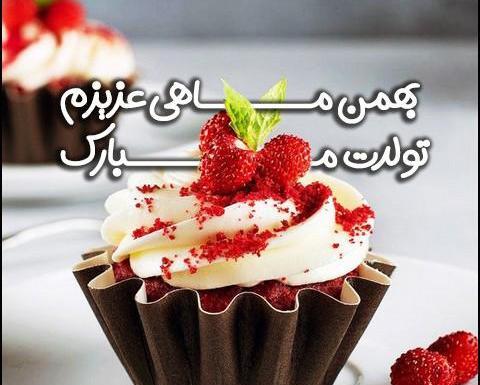 عکس نوشته بهمن ماهی جان تولدت مبارک