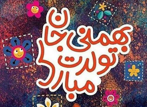 عکس نوشته بهمن ماهی جان تولدت مبارک