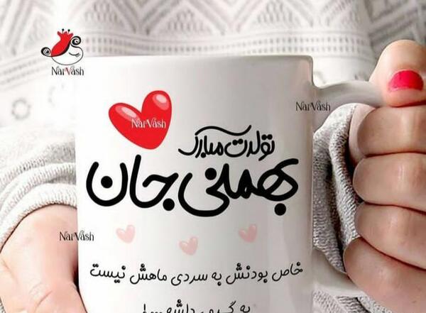 عکس نوشته بهمن ماهی جان تولدت مبارک