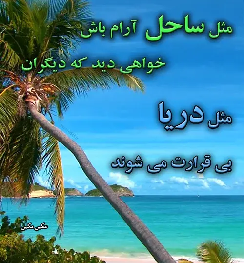 عکس نوشته ساحل آرامش