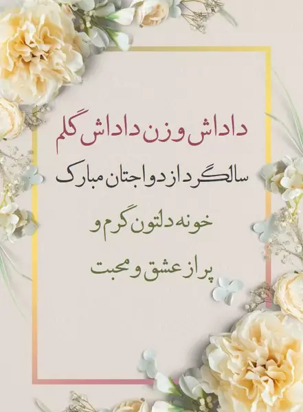 عکس نوشته سالگرد ازدواج زن داداش