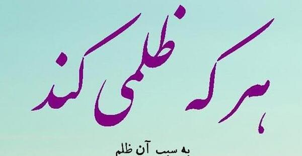 عکس نوشته در مورد ظالم