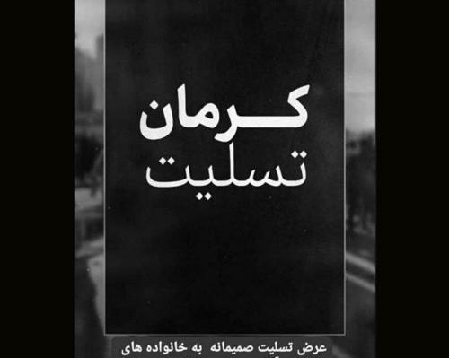 عکس نوشته تسلیت کرمانی