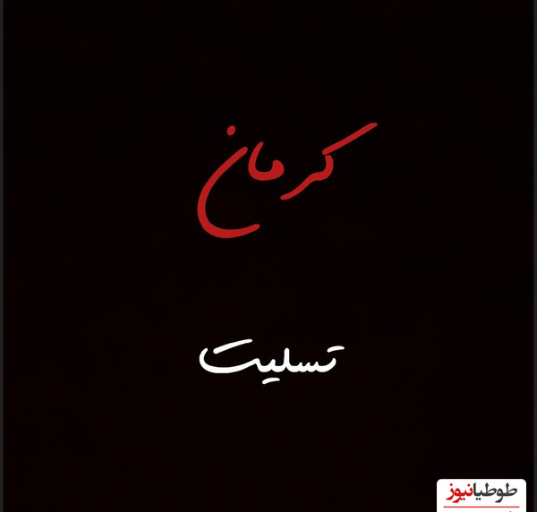 عکس نوشته تسلیت کرمانی