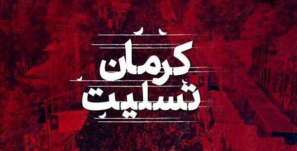 عکس نوشته تسلیت کرمانی