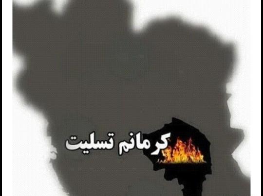 عکس نوشته تسلیت کرمانی
