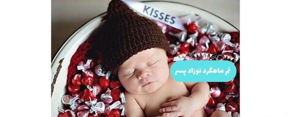 عکس یک ماهگی نوزاد پسر با شکلات
